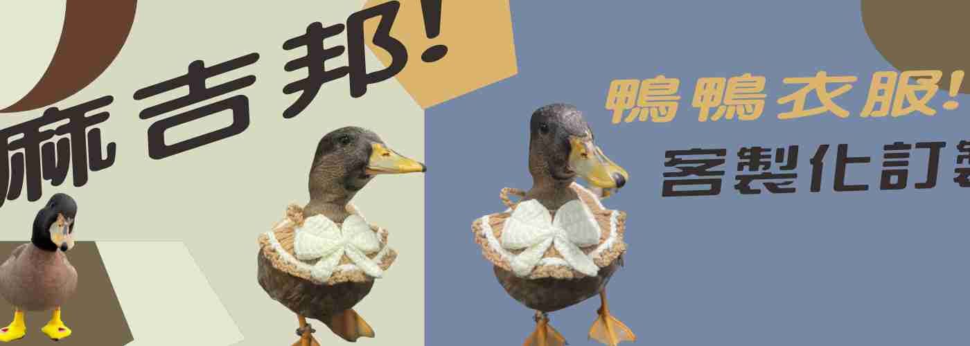 鴨鴨衣物#鴨鴨生活百貨